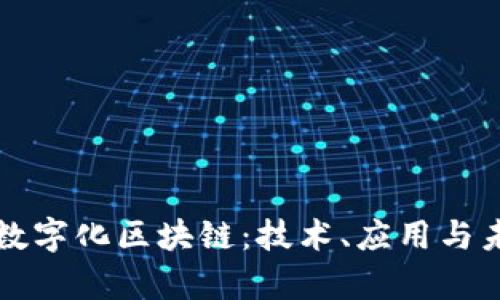 深入解析宝马数字化区块链：技术、应用与未来发展的全景