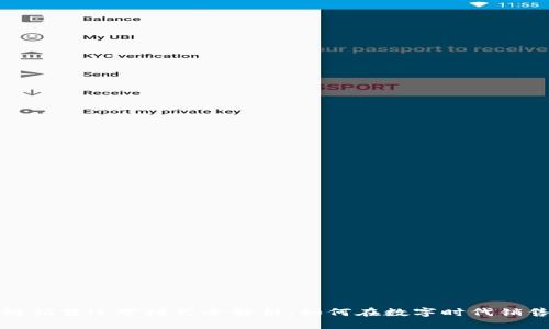 区块链销售运营模式全解析：如何在数字时代销售策略