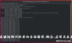区块链游戏账本的全面解析：概念、应用与未来