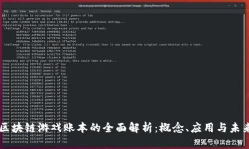 区块链游戏账本的全面解析：概念、应用与未来