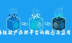 区块链破产办理平台的概念与应用分析