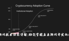 区块链游戏技术课程详解：助你掌握未来游戏开