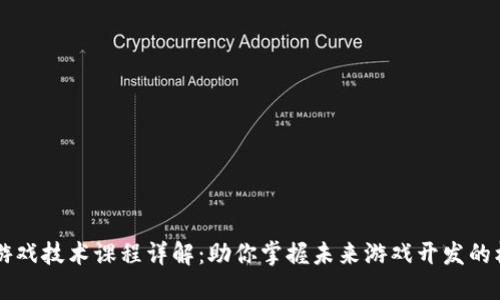 区块链游戏技术课程详解：助你掌握未来游戏开发的核心技能