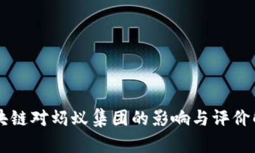 区块链对蚂蚁集团的影响与评价解析