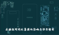 区块链对蚂蚁集团的影响与评价解析