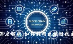 区块链保险理财的深度解析：如何利用区块链技