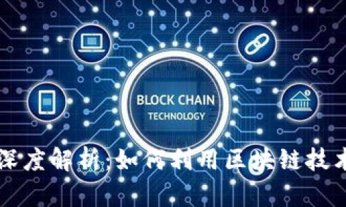 区块链保险理财的深度解析：如何利用区块链技术变革传统保险行业