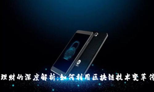 区块链保险理财的深度解析：如何利用区块链技术变革传统保险行业