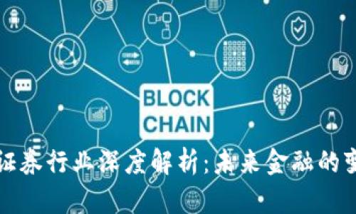 区块链证券行业深度解析：未来金融的变革之路