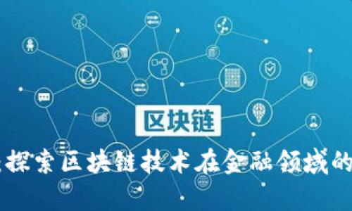 RBC区块链：探索区块链技术在金融领域的应用与前景