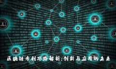 区块链专利思路解析：创新与应用的未来