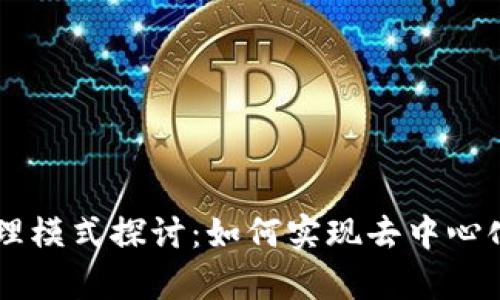 区块链的治理模式探讨：如何实现去中心化与有效决策