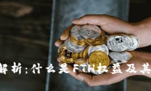 : 区块链FTH权益解析：什么是FTH权益及其在区块链中的应用