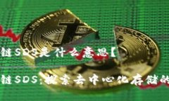 区块链SDS是什么意思？区块链SDS：探索去中心化