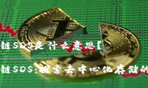 区块链SDS是什么意思？

区块链SDS：探索去中心化存储的未来