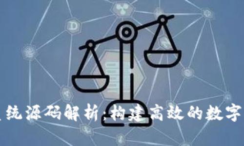 区块链量化系统源码解析：构建高效的数字资产交易策略