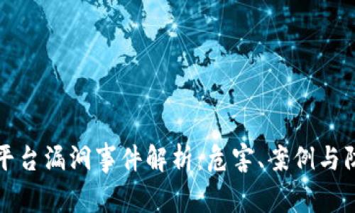 区块链平台漏洞事件解析：危害、案例与防范措施