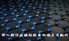 深入探讨区块链技术的难点与挑战