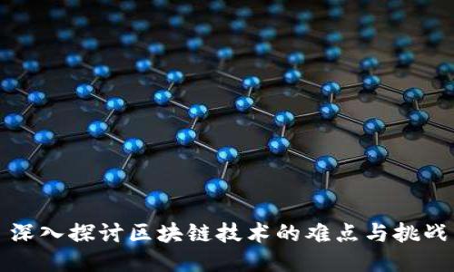 深入探讨区块链技术的难点与挑战