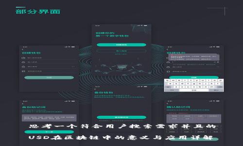 思考一个符合用户搜索需求并且的

USD在区块链中的意义与应用详解