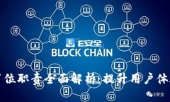 区块链客服岗位职责全面解析：提升用户体验与