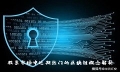 股票市场中近期热门的区块链概念解析