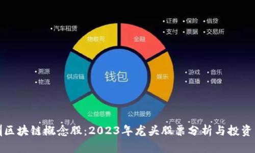 深圳区块链概念股：2023年龙头股票分析与投资策略
