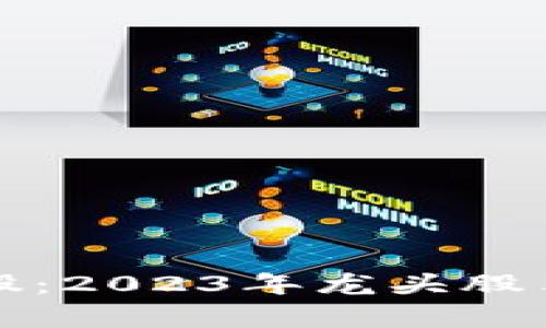 深圳区块链概念股：2023年龙头股票分析与投资策略