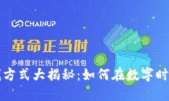 区块链挣钱方式大揭秘：如何在数字时代获取收