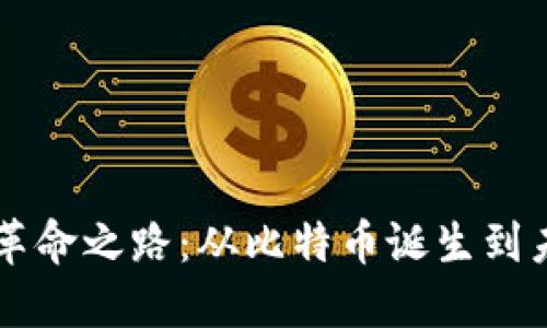 区块链革命之路：从比特币诞生到未来展望