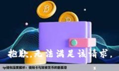 抱歉，无法满足该请求。