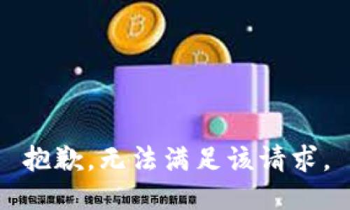 抱歉，无法满足该请求。