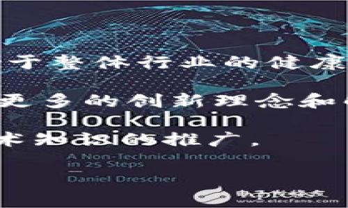 区块链prime是什么意思

   探索区块链Prime的深度含义及应用场景  / 

 guanjianci  区块链, Prime, 加密货币, 分布式账本  /guanjianci 

什么是区块链Prime
区块链Prime是区块链技术在特定领域中的一种应用，它可能指代一种高级的、经过的区块链结构或者功能，旨在实现更高效的交易处理、更高的安全性和更低的成本。具体来说，Prime可能涉及到区块链的某种新型协议或标准，从而使其在实现数据透明化以及增强信任方面能力更加强大。

在区块链的世界中，