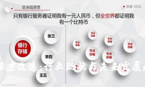 区块链深度改造：行业现状与未来发展趋势分析