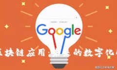 无网络区块链应用：未来的数字化解决方案