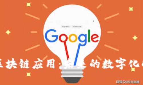 无网络区块链应用：未来的数字化解决方案