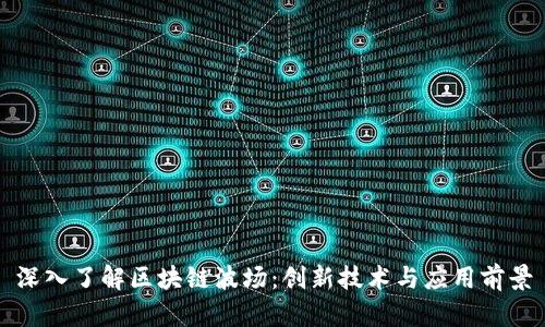 深入了解区块链波场：创新技术与应用前景
