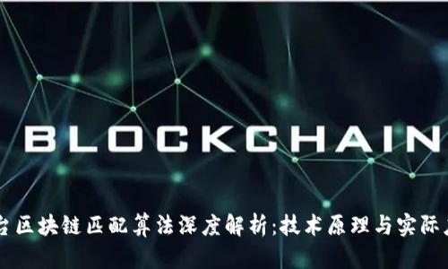 茅台区块链匹配算法深度解析：技术原理与实际应用