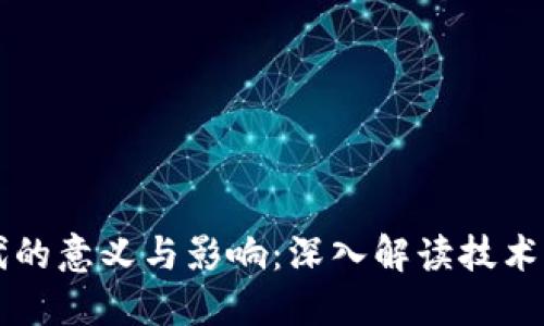 区块链时代的意义与影响：深入解读技术变革的未来