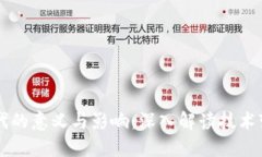 区块链时代的意义与影响：深入解读技术变革的