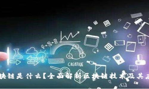 区块链是什么？全面解析区块链技术及其应用