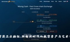 数字藏品区块链：理解新时代的数字资产与艺术