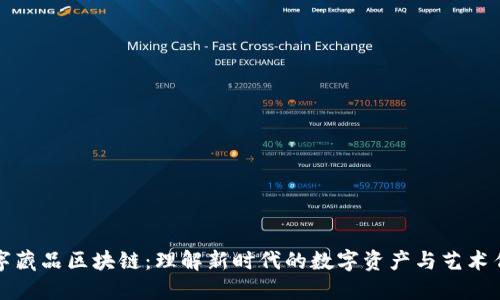 数字藏品区块链：理解新时代的数字资产与艺术作品