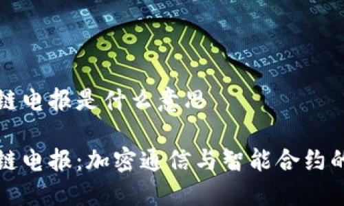 区块链电报是什么意思

区块链电报：加密通信与智能合约的结合