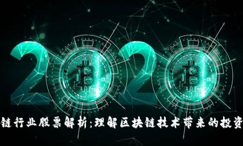 区块链行业股票解析：理解区块链技术带来的投资机会