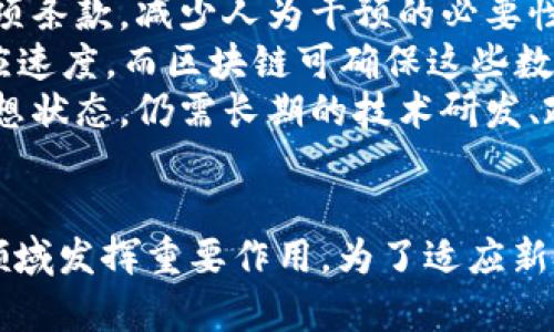   探索区块链与人工智能的结合：规则与应用前景 / 
 guanjianci 区块链, 人工智能, 规则, 应用前景 /guanjianci 

引言
近年来，区块链技术和人工智能（AI）的快速发展引起了越来越多的关注。这两个技术领域虽然起源不同，但它们的结合可以为许多行业带来颠覆性的变革。在本文中，我们将详细探讨区块链与人工智能的结合所带来的规则与应用前景。我们会分析这一结合背后的原理、具体的应用案例，以及可能面临的挑战和未来的方向。

区块链与人工智能的定义与特点
在深入探讨规则之前，我们需要对这两个领域有一个清晰的理解。区块链是一种去中心化的分布式账本技术，其 негізгі特征包括透明性、安全性和不可篡改性。通过加密技术，区块链能够确保信息在网络中的传播是安全的，任何参与者都无法更改已经记录的信息。

人工智能则是指模拟人类智能的系统，涉及机器学习、自然语言处理和计算机视觉等多个领域。AI系统通过数据训练，可以执行复杂的任务，包括图像识别、语音识别和预测分析等。其核心在于能够通过学习提高自己的性能。

区块链人工智能的结合
区块链与人工智能的结合可以带来多项优势。首先，区块链可为AI提供安全的数据来源。数据是AI模型训练的关键，但数据的可靠性和安全性常常是一个问题。通过区块链技术，可以确保数据的来源和完整性，从而提高AI模型的准确性。

其次，区块链的去中心化特性能够消除传统中心化系统中的单点故障风险。在区块链上，多个节点共同维护数据的完整性，不再依赖单一中心，从而提高了系统的可靠性。

此外，利用智能合约，区块链可以实现自动化的数据交易，提高了效率。例如，在金融领域，智能合约可以自动执行合同条款，减少人为干预。

区块链人工智能结合的规则
虽然区块链和人工智能可以在许多方面互补，但要成功结合这两者，必须制定一些规则。这些规则可以帮助我们更好地使用这两种技术，确保其应用的合法性与有效性。

1. **数据隐私与安全**：在使用区块链技术处理敏感数据时，必须遵循相关的法律法规，确保个人隐私不受侵犯。例如，GDPR（通用数据保护条例）规定了对个人数据的严格保护，任何区块链应用必须遵循这些规定。

2. **透明性**：在进行智能合约的设计时，规则必须明确，确保合约条款的透明性。这样，所有参与者都能明确自己的权利和义务，减少信任缺失的问题。

3. **可扩展性**：当前许多区块链技术在处理大规模数据时面临性能瓶颈。因此，在结合AI时，必须考虑到可扩展性的规则，确保系统能在数据量迅速增长时正常工作。

4. **算法公平性**：人工智能模型训练过程中可能会出现算法偏见的问题，因此在应用AI时，必须建立公平性规则，确保模型不会对某些群体产生歧视。

区块链人工智能应用案例
区块链与人工智能的结合在不同领域都有应用。以下是一些成功的案例：

1. **金融服务**：在金融行业，通过结合区块链和AI，业界可以在反欺诈、风控和合规方面取得重大突破。AI可以实时分析交易数据，而区块链确保数据的安全与透明，例如，通过建立一个用AI分析的区块链反欺诈系统，可以自动检测可疑交易，从而降低金融风险。

2. **供应链管理**：结合区块链和AI的供应链管理系统可以追踪产品从生产到销售的每一个环节。Blockchain确保数据的透明性和不可篡改性，而AI则可以预测需求、库存和提高效率。这一结合改变了传统供应链的管理方式。

3. **医疗行业**：在医疗行业，利用区块链技术保护患者隐私的同时，AI可以帮助进行医疗数据的分析。例如，通过结合区块链的电子健康记录（EHR）与AI的智能诊断系统，可以确保患者的健康数据不被泄露，同时提高诊断的准确性。

未来的挑战与展望
尽管区块链与AI的结合已经展现了巨大的潜力，但仍然面临许多挑战。

1. **技术复杂性**：将这两种技术有效结合需要高水平的技术支持和跨领域的专业知识。尤其是在区块链的智能合约编写和AI模型的训练方面，现有技术人员的专业能力可能无法完全满足需求。

2. **法律法规不完善**：当前针对区块链和AI的法律法规仍不完善，尤其是在数据保护和隐私方面。这需要各国政府的进一步立法和指导，以确保技术发展的合规性。

3. **公众接受度**：一般公众对区块链和AI的理解程度有限，许多人对这两项新技术持有怀疑态度。提高公众对这些技术的认知和接受度是推动其应用的一大挑战。

4. **伦理问题**：AI在数据分析和应用中可能侵害到某些人的权益，尤其是在决策过程中可能存在算法偏见等问题。如何确保这些技术的公正性和道德性，成为未来需要解决的重要伦理问题。

相关问题探讨

1. 如何确保区块链与人工智能的整合是安全的？
为了确保区块链与人工智能的整合安全，首先需要建立严格的身份验证和授权机制。所有访问区块链的用户都需要进行身份确认，避免恶意用户的侵入。
此外，可以采用多重签名机制，这样任何操作都需要多个用户共同确认，进一步提升安全性。这种机制在金融服务中尤为重要，例如，多个高管需要共同审批涉及大额资金的交易。
同样，定期的安全审核和漏洞扫描也是保证系统安全的重要措施。通过定期检查系统、服务器及代码的安全性，可以及早发现潜在的安全风险和漏洞。
最后，利用区块链的不可篡改性，监控和记录所有的数据更改和访问操作，包括AI模型的输出和决策过程。这种透明性能够保证AI的操作是可追溯的，减少了不当行为的风险。

2. 区块链人工智能在实际运用中面临的监管问题是什么？
区块链人工智能在实际运用中面临较大的监管挑战，主要体现在以下几个方面：
首先是数据隐私。数据的去中心化存储虽然提高了安全性，但隐私保护的法规（如GDPR）所要求的用户数据同意、删除等权利，往往无法与区块链技术的特性相契合。
其次，区块链与AI的结合没有明确的法律框架支持。许多国家对这一领域的法律尚未建立或跟上技术发展的速度，这造成了企业在合规性上的困惑与不安。
另外，智能合约的法律效力也是一个亟需解决的问题。如何判定智能合约的法律地位，如何处理因合约执行所引发的纠纷，现阶段并未有统一的标准和裁决机制。
未来的监管应该更加包容、灵活，能够适应新技术的迅速发展，同时又要保护公众利益。这需要政府、企业和行业组织的共同努力才能实现。

3. 人工智能算法的偏见如何影响区块链的应用？
人工智能算法的偏见会对数据分析结果产生重大影响，而这些结果会反过来影响基于区块链的应用，如信用评估、用户画像等。算法的偏见主要源于各类训练数据的不均衡或不准确，这种情况在某些数据集上尤为明显。
例如，在招聘系统中，如果历史招聘数据中对于特定性别或种族的偏见被保留下来，那么AI模型可能会在新人选择上有意无意地加大这些偏见。而如果将这些偏见数据以不透明的方式上链，则可能会被放大，导致更广泛的社会影响。
为了解决算法的偏见问题，可以采取两方面的措施：第一，改进数据获取阶段，确保数据来源的丰富性和全面性，特别是在涉及不同性别、种族、地区的多样性。第二，开发和应用新颖的去偏见算法，确保模型在短期内能够学习到更公平的判断标准。
综上所述，对于区块链和AI的结合，特别是算法公平性问题，企业需要建立监控标准和反馈机制，以确保提取到了有效且公平的数据。

4. 区块链人工智能未来的应用趋势如何？
未来，区块链和人工智能的结合将更趋向于智能合约的自动化和标准化。通过利用区块链技术，可以构建更为灵活且可信的智能合约，自动执行各项条款，减少人为干预的必要性。
此外，新兴技术如边缘计算和物联网的结合也将为这一结合提供新的机遇。边缘计算可以将数据处理接近数据源，进而提高AI应用的实时性与响应速度，而区块链可确保这些数据的完整性和不可篡改。
综合来看，未来区块链与人工智能的结合将越来越深刻，带来的影响不仅限于特定行业，甚至可能重塑整个社会形态和业务模式。但要实现这些理想状态，仍需长期的技术研发、政策引导及公民意识的提升。

结论
区块链与人工智能的结合为未来带来了巨大的希望与潜力。在确保合法性与安全性的前提下，通过建立合理的规则与标准，这两种技术将在更多领域发挥重要作用。为了适应新技术的发展，相关的法律法规、公众接受度和伦理问题均需要得到逐步解决。虽然依然面临许多挑战，但前景依然值得期待。