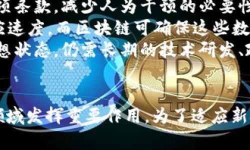   探索区块链与人工智能的结合：规则与应用前景 / 
 guanjianci 区块链, 人工智能, 规则, 应用前景 /guanjianci 

引言
近年来，区块链技术和人工智能（AI）的快速发展引起了越来越多的关注。这两个技术领域虽然起源不同，但它们的结合可以为许多行业带来颠覆性的变革。在本文中，我们将详细探讨区块链与人工智能的结合所带来的规则与应用前景。我们会分析这一结合背后的原理、具体的应用案例，以及可能面临的挑战和未来的方向。

区块链与人工智能的定义与特点
在深入探讨规则之前，我们需要对这两个领域有一个清晰的理解。区块链是一种去中心化的分布式账本技术，其 негізгі特征包括透明性、安全性和不可篡改性。通过加密技术，区块链能够确保信息在网络中的传播是安全的，任何参与者都无法更改已经记录的信息。

人工智能则是指模拟人类智能的系统，涉及机器学习、自然语言处理和计算机视觉等多个领域。AI系统通过数据训练，可以执行复杂的任务，包括图像识别、语音识别和预测分析等。其核心在于能够通过学习提高自己的性能。

区块链人工智能的结合
区块链与人工智能的结合可以带来多项优势。首先，区块链可为AI提供安全的数据来源。数据是AI模型训练的关键，但数据的可靠性和安全性常常是一个问题。通过区块链技术，可以确保数据的来源和完整性，从而提高AI模型的准确性。

其次，区块链的去中心化特性能够消除传统中心化系统中的单点故障风险。在区块链上，多个节点共同维护数据的完整性，不再依赖单一中心，从而提高了系统的可靠性。

此外，利用智能合约，区块链可以实现自动化的数据交易，提高了效率。例如，在金融领域，智能合约可以自动执行合同条款，减少人为干预。

区块链人工智能结合的规则
虽然区块链和人工智能可以在许多方面互补，但要成功结合这两者，必须制定一些规则。这些规则可以帮助我们更好地使用这两种技术，确保其应用的合法性与有效性。

1. **数据隐私与安全**：在使用区块链技术处理敏感数据时，必须遵循相关的法律法规，确保个人隐私不受侵犯。例如，GDPR（通用数据保护条例）规定了对个人数据的严格保护，任何区块链应用必须遵循这些规定。

2. **透明性**：在进行智能合约的设计时，规则必须明确，确保合约条款的透明性。这样，所有参与者都能明确自己的权利和义务，减少信任缺失的问题。

3. **可扩展性**：当前许多区块链技术在处理大规模数据时面临性能瓶颈。因此，在结合AI时，必须考虑到可扩展性的规则，确保系统能在数据量迅速增长时正常工作。

4. **算法公平性**：人工智能模型训练过程中可能会出现算法偏见的问题，因此在应用AI时，必须建立公平性规则，确保模型不会对某些群体产生歧视。

区块链人工智能应用案例
区块链与人工智能的结合在不同领域都有应用。以下是一些成功的案例：

1. **金融服务**：在金融行业，通过结合区块链和AI，业界可以在反欺诈、风控和合规方面取得重大突破。AI可以实时分析交易数据，而区块链确保数据的安全与透明，例如，通过建立一个用AI分析的区块链反欺诈系统，可以自动检测可疑交易，从而降低金融风险。

2. **供应链管理**：结合区块链和AI的供应链管理系统可以追踪产品从生产到销售的每一个环节。Blockchain确保数据的透明性和不可篡改性，而AI则可以预测需求、库存和提高效率。这一结合改变了传统供应链的管理方式。

3. **医疗行业**：在医疗行业，利用区块链技术保护患者隐私的同时，AI可以帮助进行医疗数据的分析。例如，通过结合区块链的电子健康记录（EHR）与AI的智能诊断系统，可以确保患者的健康数据不被泄露，同时提高诊断的准确性。

未来的挑战与展望
尽管区块链与AI的结合已经展现了巨大的潜力，但仍然面临许多挑战。

1. **技术复杂性**：将这两种技术有效结合需要高水平的技术支持和跨领域的专业知识。尤其是在区块链的智能合约编写和AI模型的训练方面，现有技术人员的专业能力可能无法完全满足需求。

2. **法律法规不完善**：当前针对区块链和AI的法律法规仍不完善，尤其是在数据保护和隐私方面。这需要各国政府的进一步立法和指导，以确保技术发展的合规性。

3. **公众接受度**：一般公众对区块链和AI的理解程度有限，许多人对这两项新技术持有怀疑态度。提高公众对这些技术的认知和接受度是推动其应用的一大挑战。

4. **伦理问题**：AI在数据分析和应用中可能侵害到某些人的权益，尤其是在决策过程中可能存在算法偏见等问题。如何确保这些技术的公正性和道德性，成为未来需要解决的重要伦理问题。

相关问题探讨

1. 如何确保区块链与人工智能的整合是安全的？
为了确保区块链与人工智能的整合安全，首先需要建立严格的身份验证和授权机制。所有访问区块链的用户都需要进行身份确认，避免恶意用户的侵入。
此外，可以采用多重签名机制，这样任何操作都需要多个用户共同确认，进一步提升安全性。这种机制在金融服务中尤为重要，例如，多个高管需要共同审批涉及大额资金的交易。
同样，定期的安全审核和漏洞扫描也是保证系统安全的重要措施。通过定期检查系统、服务器及代码的安全性，可以及早发现潜在的安全风险和漏洞。
最后，利用区块链的不可篡改性，监控和记录所有的数据更改和访问操作，包括AI模型的输出和决策过程。这种透明性能够保证AI的操作是可追溯的，减少了不当行为的风险。

2. 区块链人工智能在实际运用中面临的监管问题是什么？
区块链人工智能在实际运用中面临较大的监管挑战，主要体现在以下几个方面：
首先是数据隐私。数据的去中心化存储虽然提高了安全性，但隐私保护的法规（如GDPR）所要求的用户数据同意、删除等权利，往往无法与区块链技术的特性相契合。
其次，区块链与AI的结合没有明确的法律框架支持。许多国家对这一领域的法律尚未建立或跟上技术发展的速度，这造成了企业在合规性上的困惑与不安。
另外，智能合约的法律效力也是一个亟需解决的问题。如何判定智能合约的法律地位，如何处理因合约执行所引发的纠纷，现阶段并未有统一的标准和裁决机制。
未来的监管应该更加包容、灵活，能够适应新技术的迅速发展，同时又要保护公众利益。这需要政府、企业和行业组织的共同努力才能实现。

3. 人工智能算法的偏见如何影响区块链的应用？
人工智能算法的偏见会对数据分析结果产生重大影响，而这些结果会反过来影响基于区块链的应用，如信用评估、用户画像等。算法的偏见主要源于各类训练数据的不均衡或不准确，这种情况在某些数据集上尤为明显。
例如，在招聘系统中，如果历史招聘数据中对于特定性别或种族的偏见被保留下来，那么AI模型可能会在新人选择上有意无意地加大这些偏见。而如果将这些偏见数据以不透明的方式上链，则可能会被放大，导致更广泛的社会影响。
为了解决算法的偏见问题，可以采取两方面的措施：第一，改进数据获取阶段，确保数据来源的丰富性和全面性，特别是在涉及不同性别、种族、地区的多样性。第二，开发和应用新颖的去偏见算法，确保模型在短期内能够学习到更公平的判断标准。
综上所述，对于区块链和AI的结合，特别是算法公平性问题，企业需要建立监控标准和反馈机制，以确保提取到了有效且公平的数据。

4. 区块链人工智能未来的应用趋势如何？
未来，区块链和人工智能的结合将更趋向于智能合约的自动化和标准化。通过利用区块链技术，可以构建更为灵活且可信的智能合约，自动执行各项条款，减少人为干预的必要性。
此外，新兴技术如边缘计算和物联网的结合也将为这一结合提供新的机遇。边缘计算可以将数据处理接近数据源，进而提高AI应用的实时性与响应速度，而区块链可确保这些数据的完整性和不可篡改。
综合来看，未来区块链与人工智能的结合将越来越深刻，带来的影响不仅限于特定行业，甚至可能重塑整个社会形态和业务模式。但要实现这些理想状态，仍需长期的技术研发、政策引导及公民意识的提升。

结论
区块链与人工智能的结合为未来带来了巨大的希望与潜力。在确保合法性与安全性的前提下，通过建立合理的规则与标准，这两种技术将在更多领域发挥重要作用。为了适应新技术的发展，相关的法律法规、公众接受度和伦理问题均需要得到逐步解决。虽然依然面临许多挑战，但前景依然值得期待。