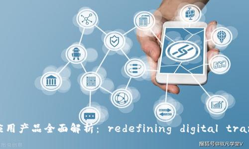 区块链落地应用产品全面解析： redefining digital transformation