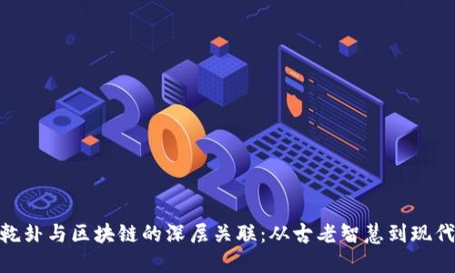 探索乾卦与区块链的深层关联：从古老智慧到现代科技