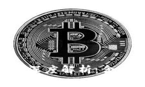 区块链信任的深度解析：含义、机制与应用